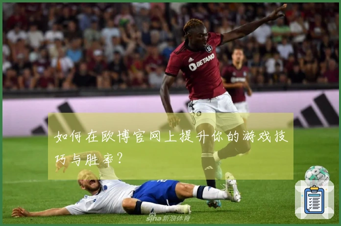如何在欧博官网上提升你的游戏技巧与胜率？