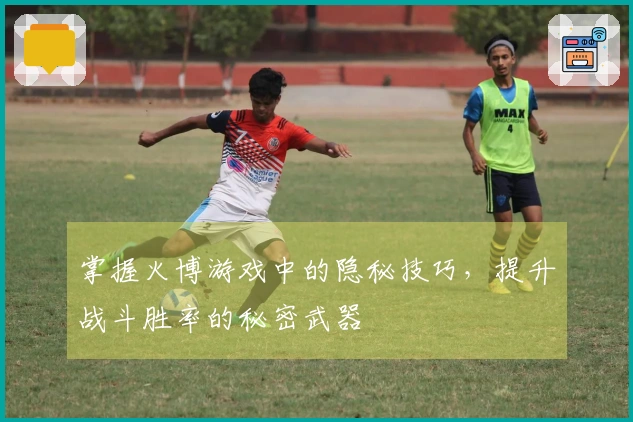掌握火博游戏中的隐秘技巧，提升战斗胜率的秘密武器